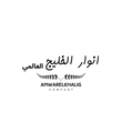 شركة انوار الخليج العالمي anwaralkhalej International co.